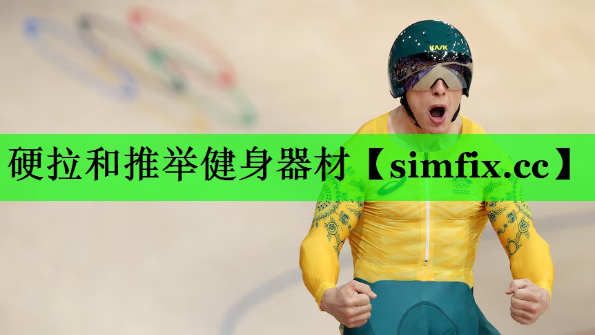 硬拉和推举健身器材