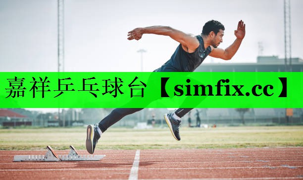 嘉祥乒乓球台
