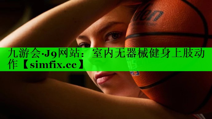 室内无器械健身上肢动作