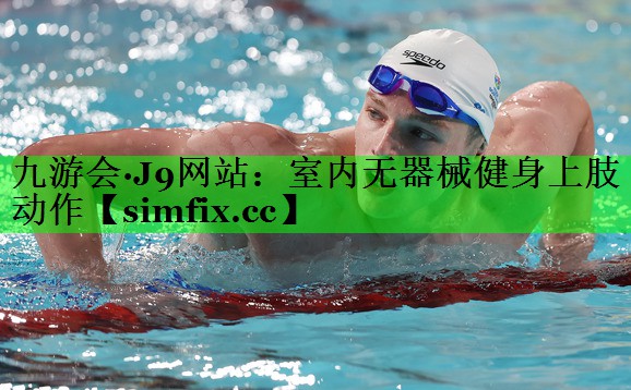 室内无器械健身上肢动作