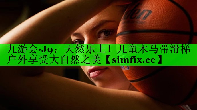 天然乐土！儿童木马带滑梯户外享受大自然之美