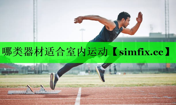 哪类器材适合室内运动