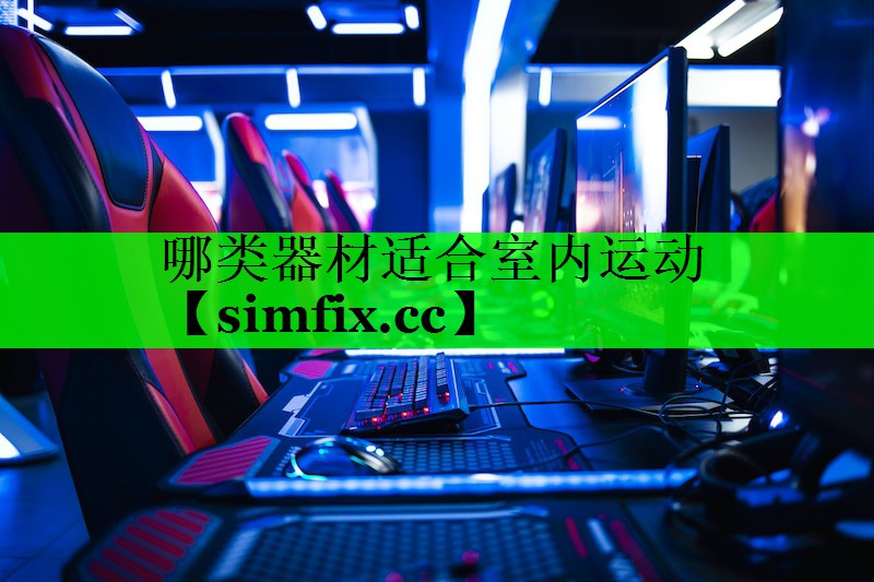 哪类器材适合室内运动
