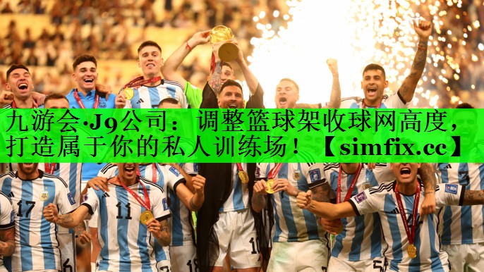 调整篮球架收球网高度，打造属于你的私人训练场！