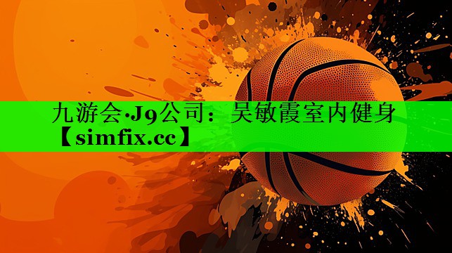 吴敏霞室内健身