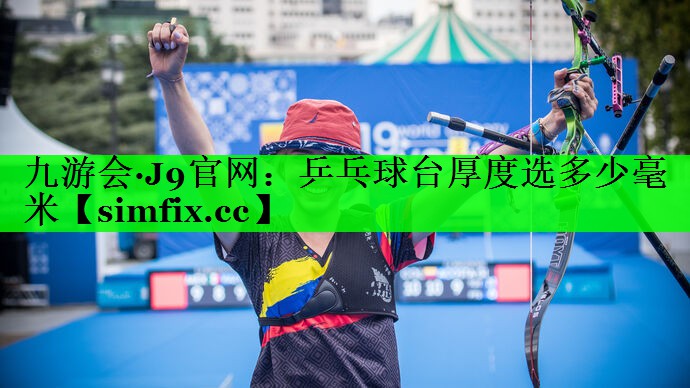 乒乓球台厚度选多少毫米