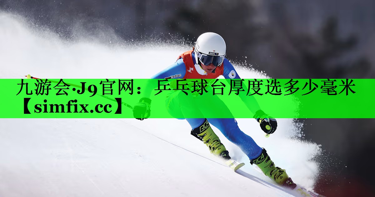 乒乓球台厚度选多少毫米