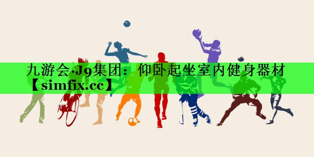 仰卧起坐室内健身器材