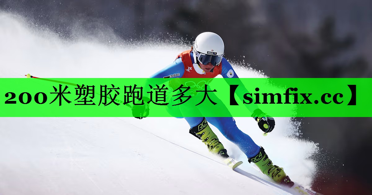 200米塑胶跑道多大