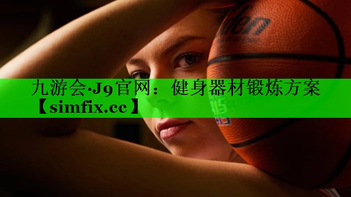 健身器材锻炼方案