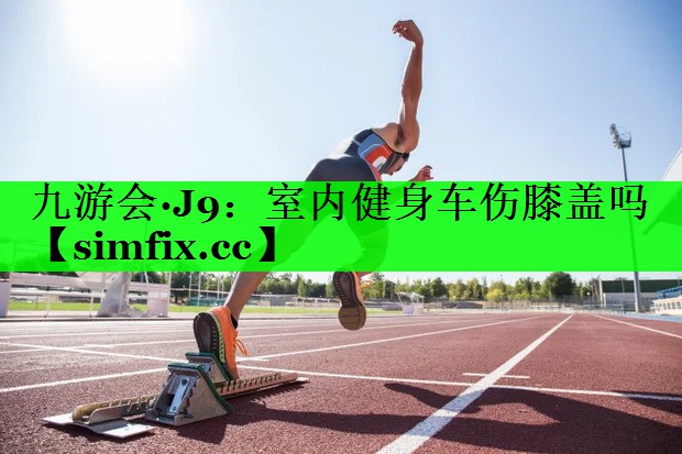 室内健身车伤膝盖吗