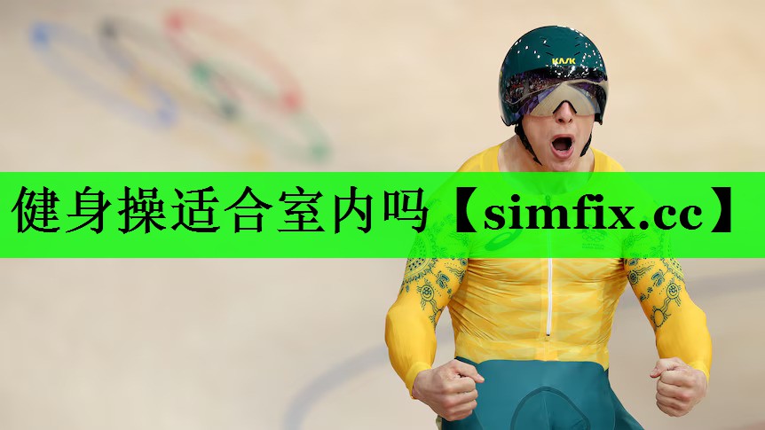 健身操适合室内吗