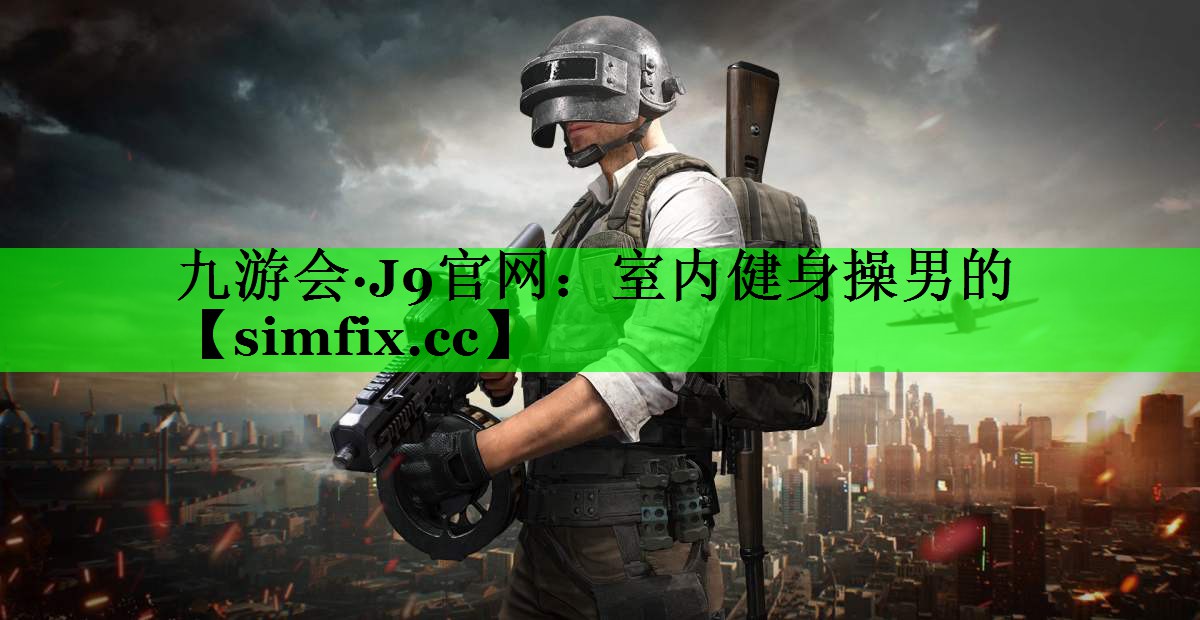 室内健身操男的