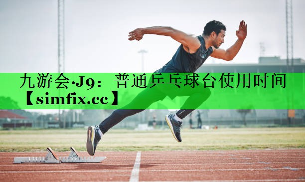 普通乒乓球台使用时间