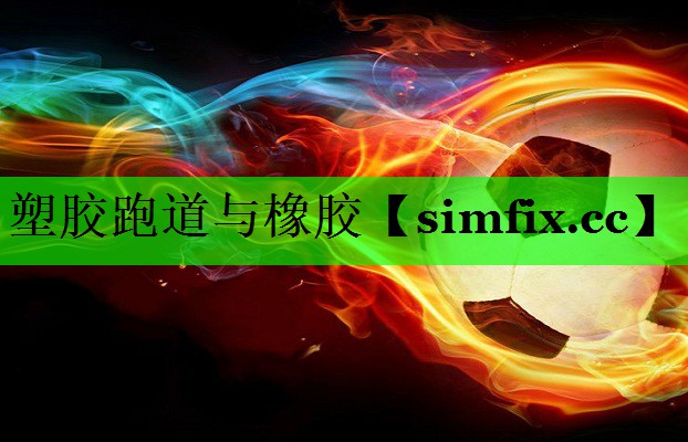 塑胶跑道与橡胶