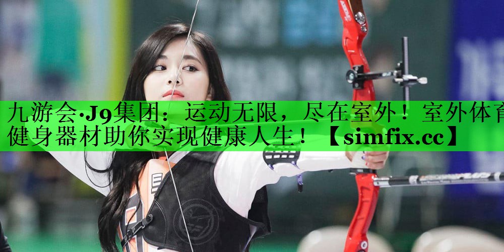 运动无限，尽在室外！室外体育健身器材助你实现健康人生！