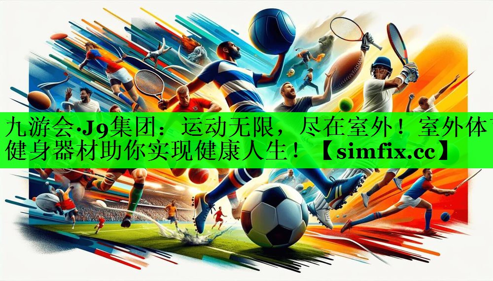 运动无限，尽在室外！室外体育健身器材助你实现健康人生！