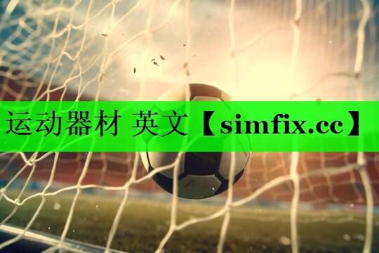 运动器材 英文