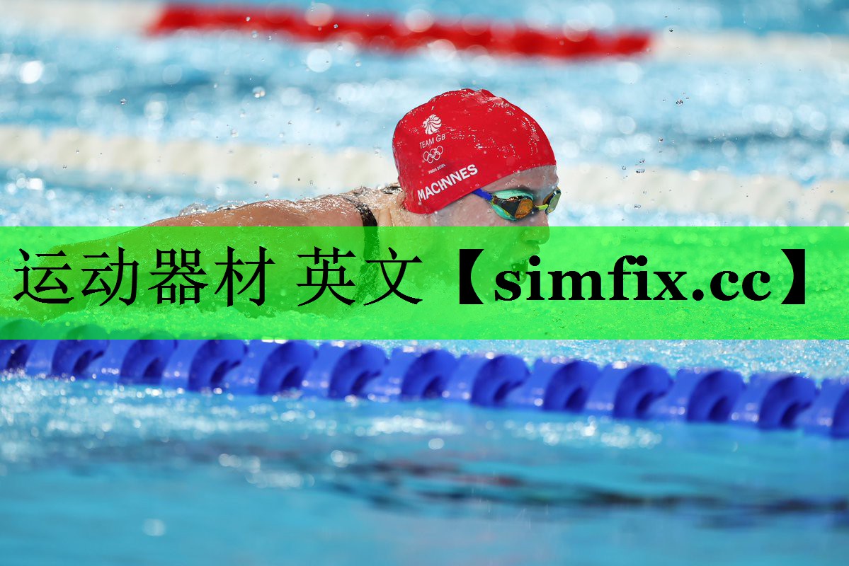 运动器材 英文