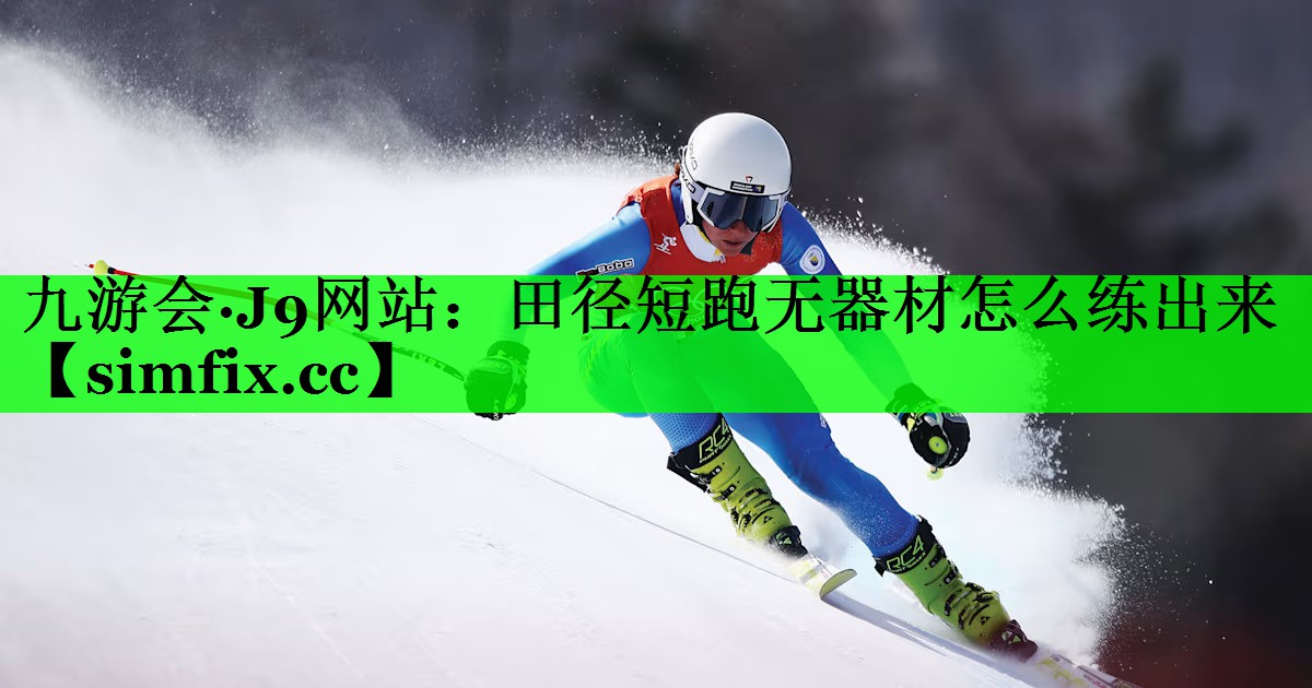 田径短跑无器材怎么练出来