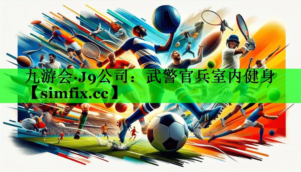 武警官兵室内健身